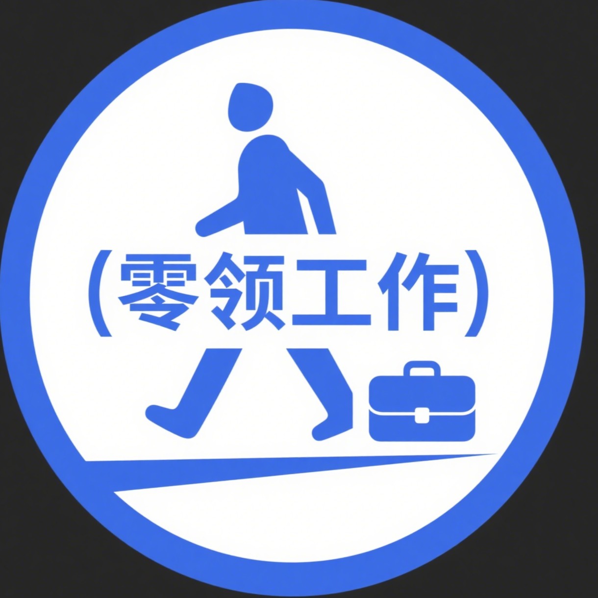 零领工作