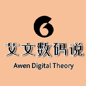 艾文数码说