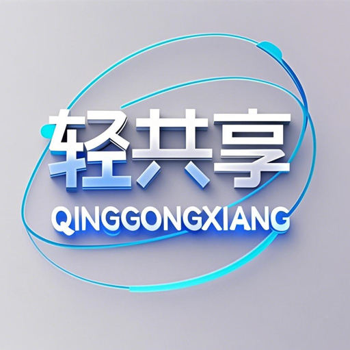 轻共享