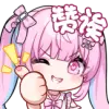 [花崎表情_赞诶]