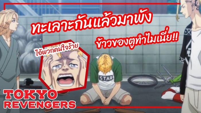 "อ้ายไมค์กี้" เด็กแซ้ปแห่งเมืองเจียงใหม่ (Tokyo Revengers l ภาษาเหนือ
