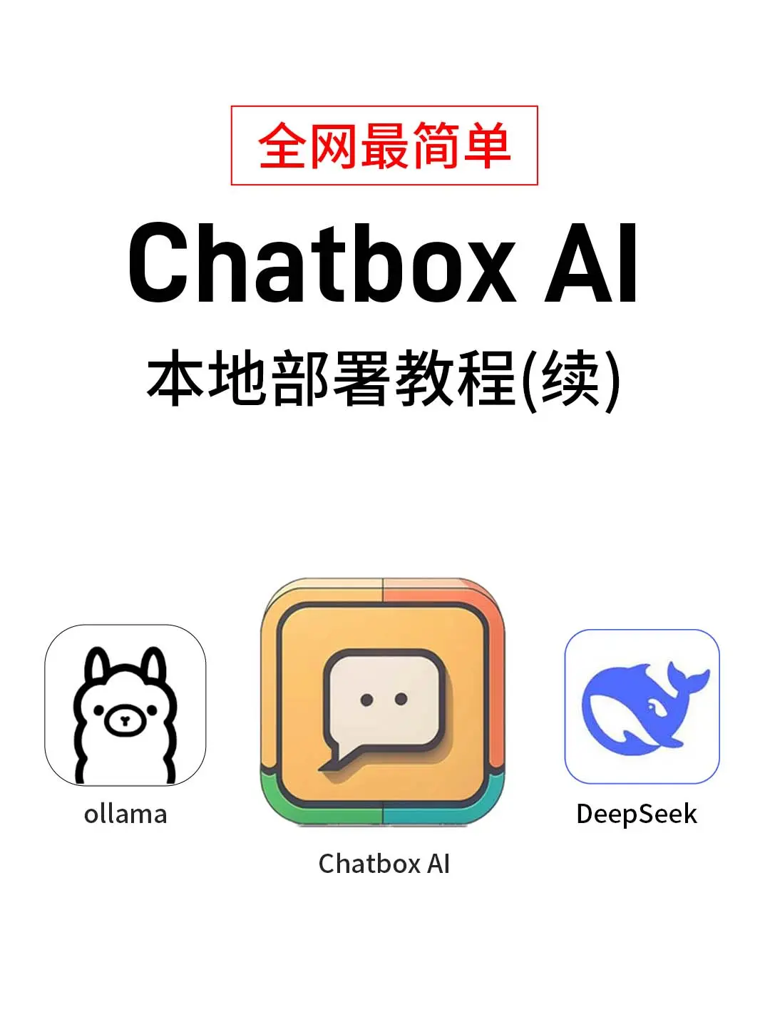 chatbox ai本地部署教程