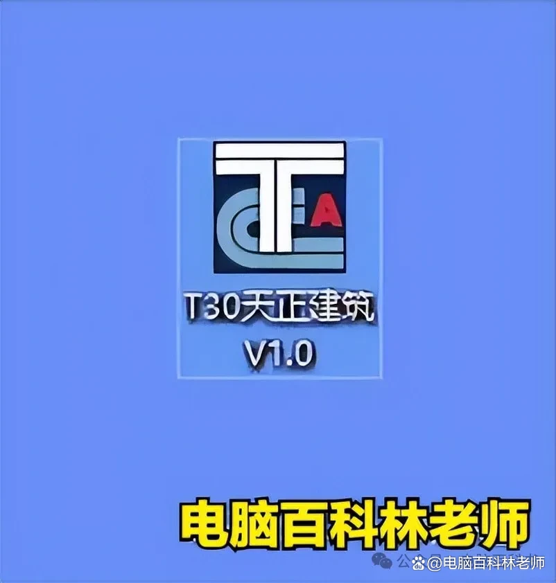 天正结构 T30V1.0 下载安装教程（支持CAD2025） - 哔哩哔哩