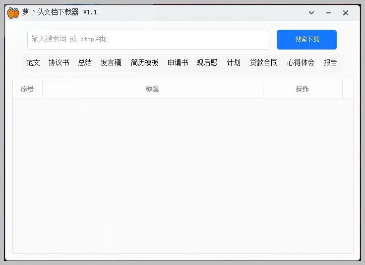 萝卜头文档下载器