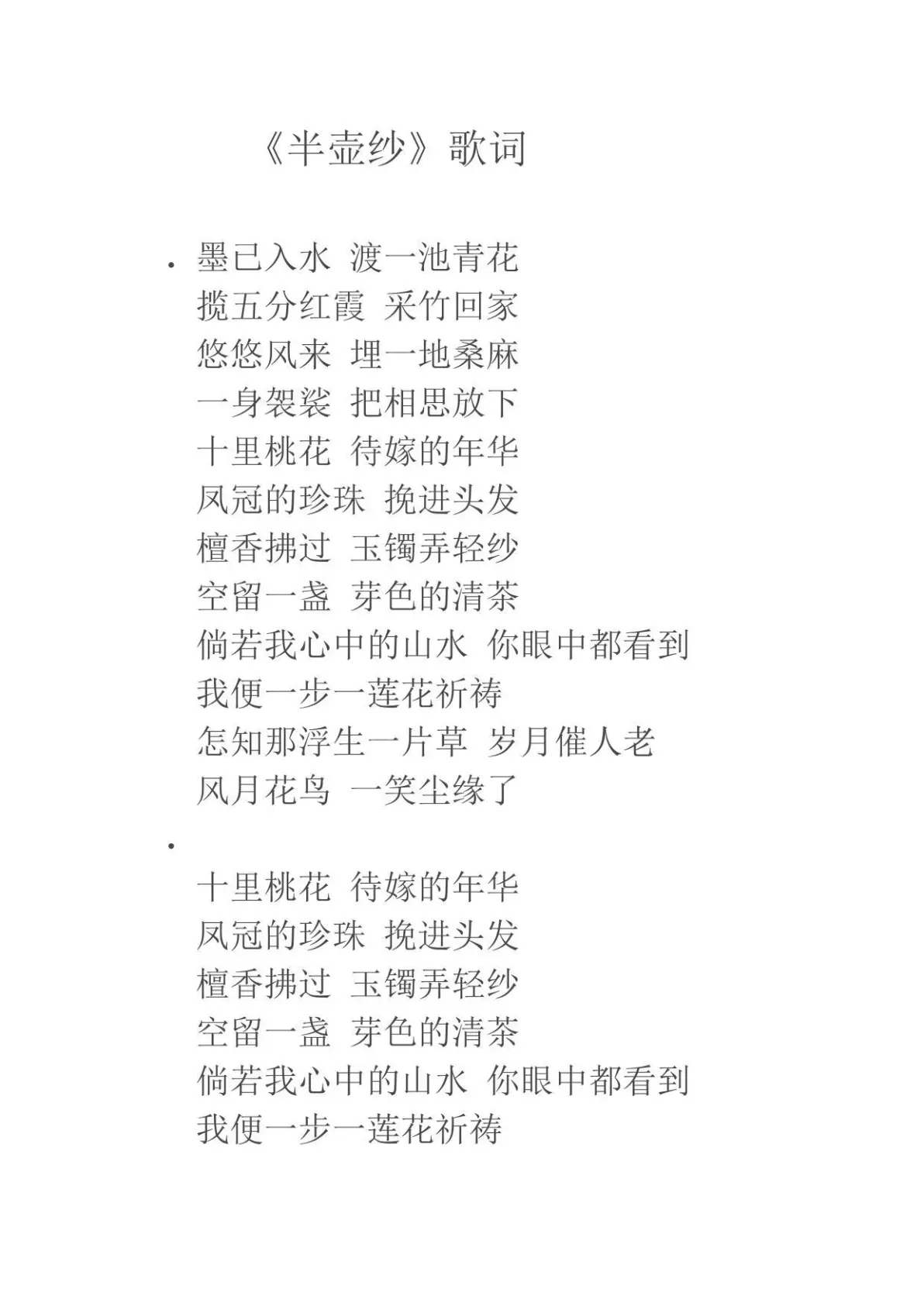 《半壶纱》歌曲歌词