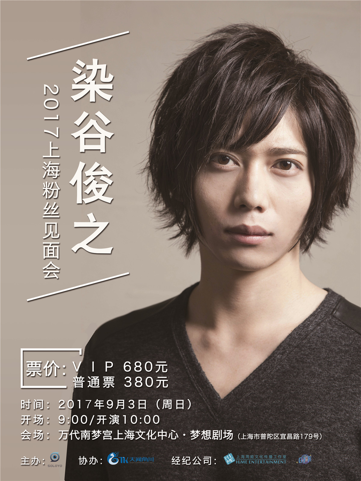 染谷俊之 2017上海粉丝见面会