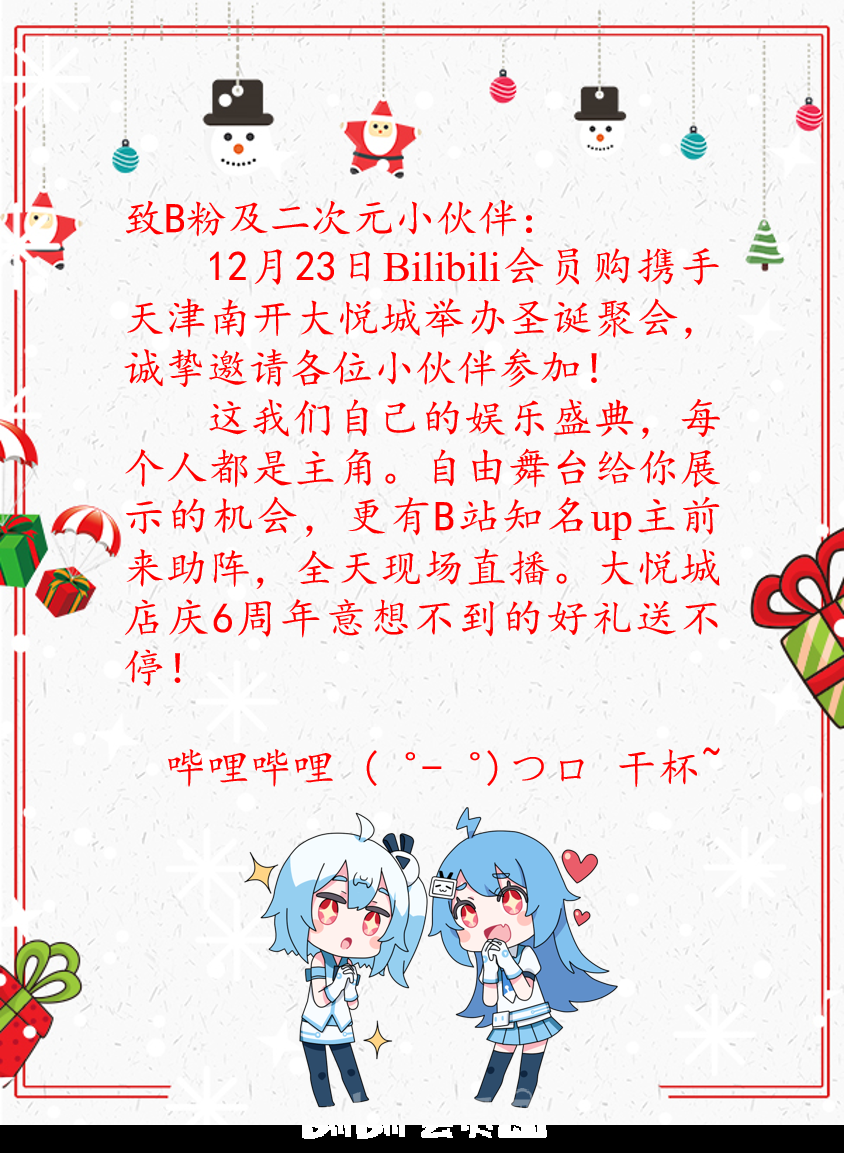 bilibili会员购圣诞之66大悦城