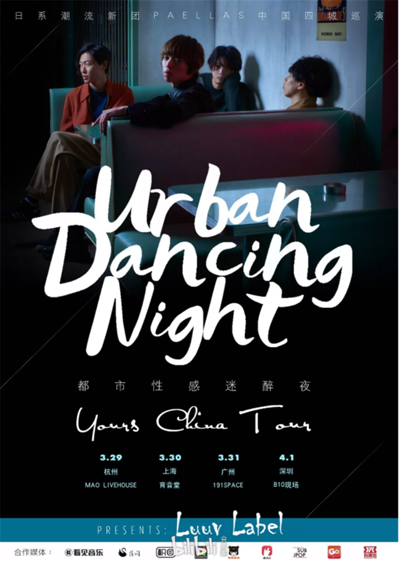 Urban Dancing Night 都市性感迷醉夜paellas中国巡演 上海站 Bilibili会员购漫展票务