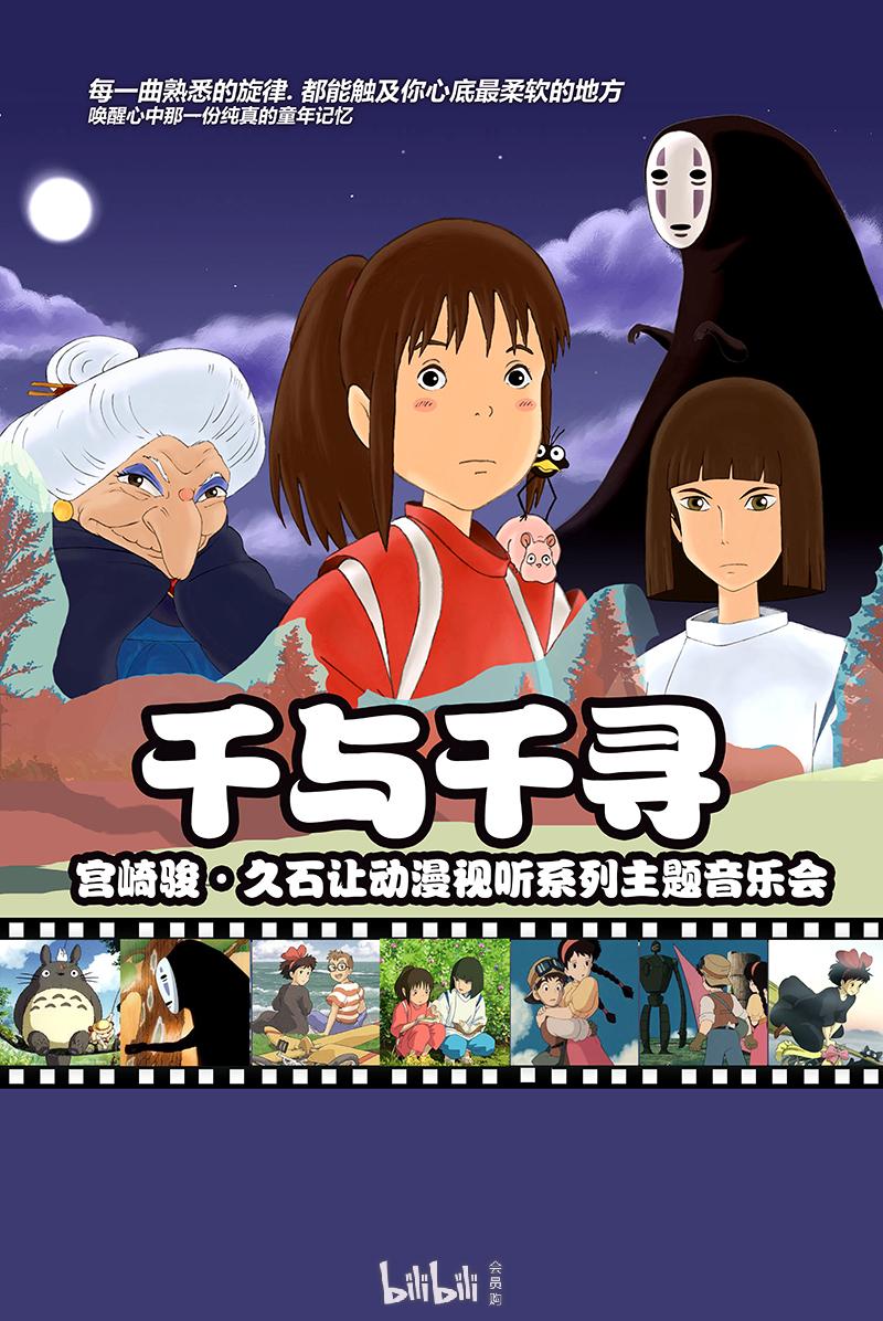 【万有音乐系】"千与千寻"宫崎骏久石让动漫视听系列主题音乐会 南京