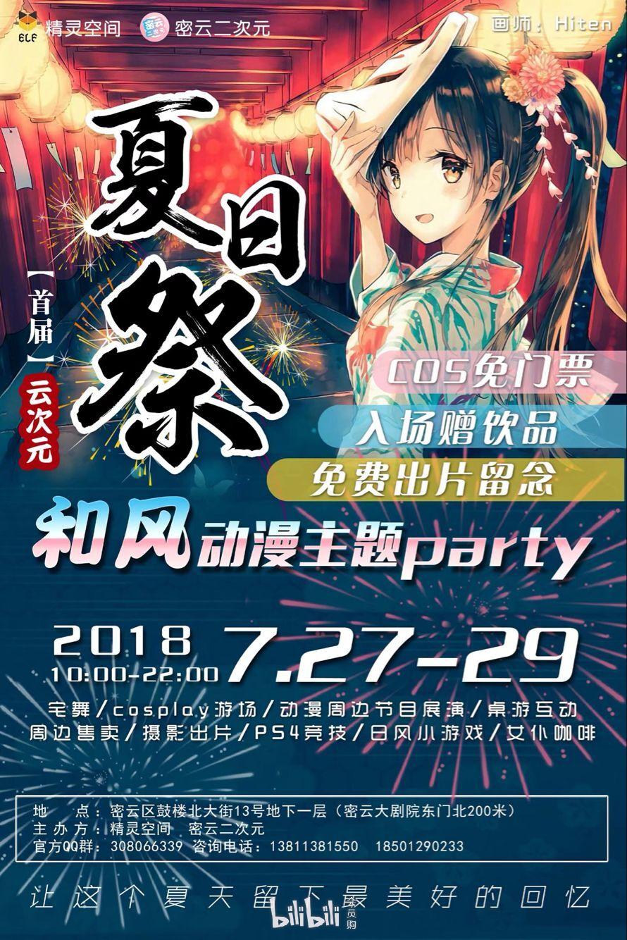北京首届云次元夏日祭和风动漫主题party