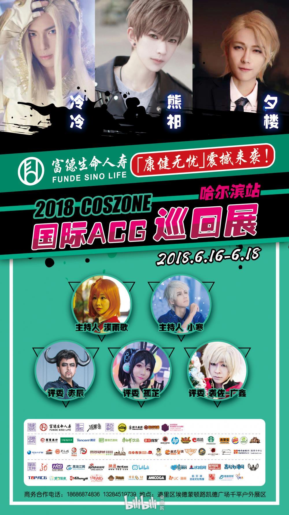 2018coszone国际acg巡回展哈尔滨站