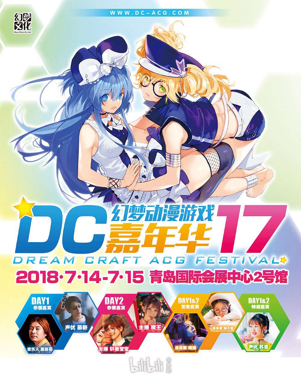 dc17青島幻夢動漫遊戲嘉年華