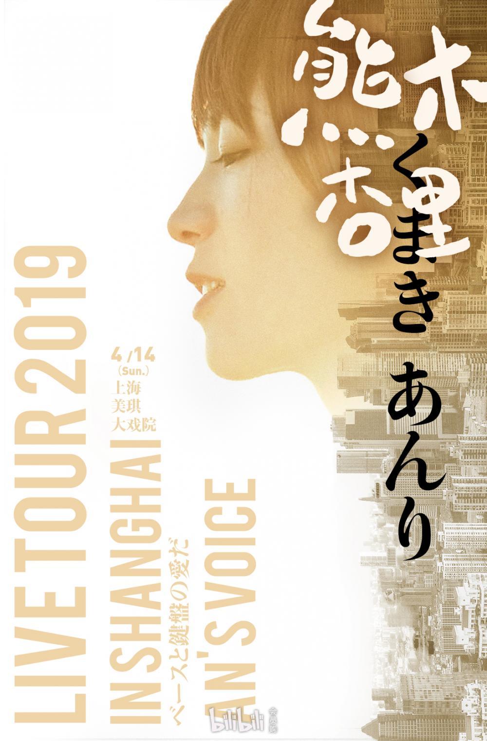 上海 熊木杏里live Tour 19 Voice 演唱会 Bilibili会员购漫展票务