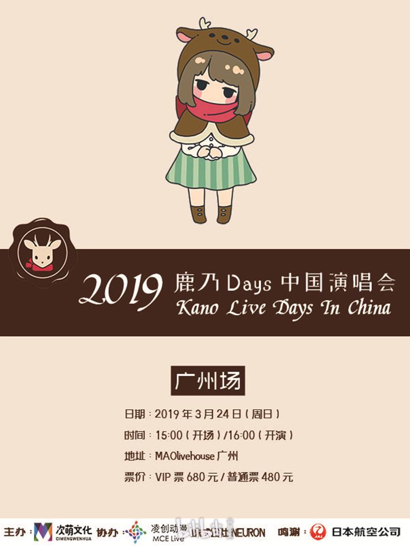 广州2019年鹿乃days中国演唱会