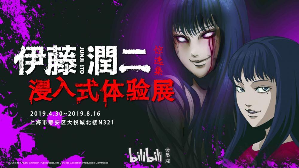 上海 伊藤润二浸入式体验展 Bilibili会员购漫展票务