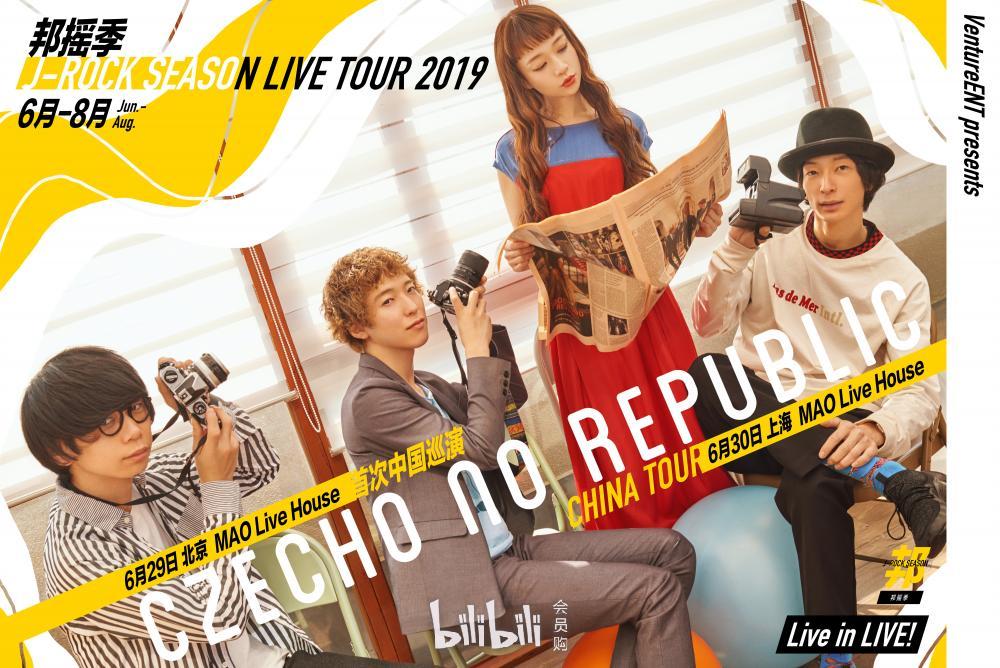 北京 邦摇季19巡回音乐现场 Czecho No Republic中国巡演 Bilibili会员购漫展票务