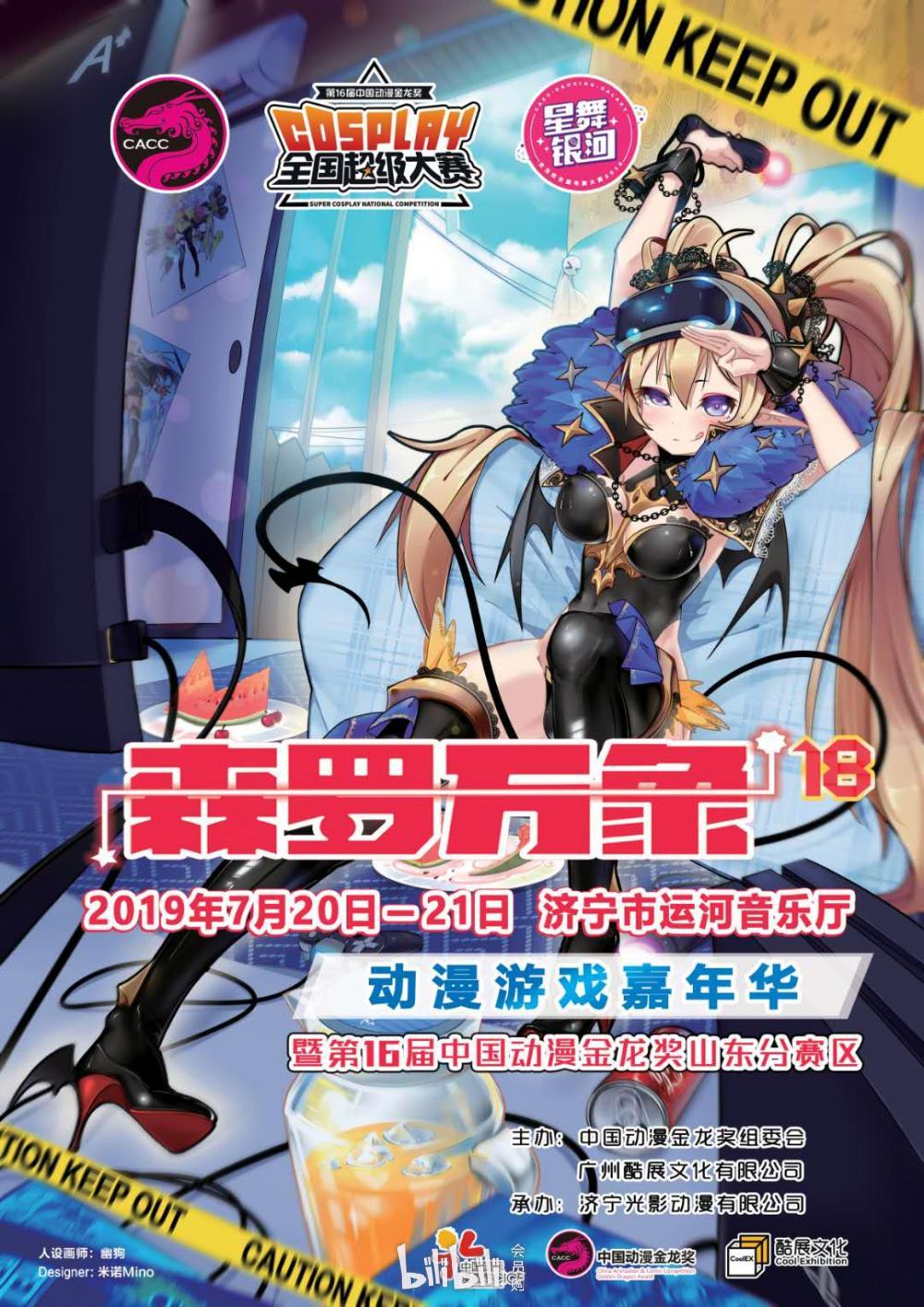 济宁森罗万象18动漫游戏嘉年华暨第16届中国动漫金龙奖cosplay全国
