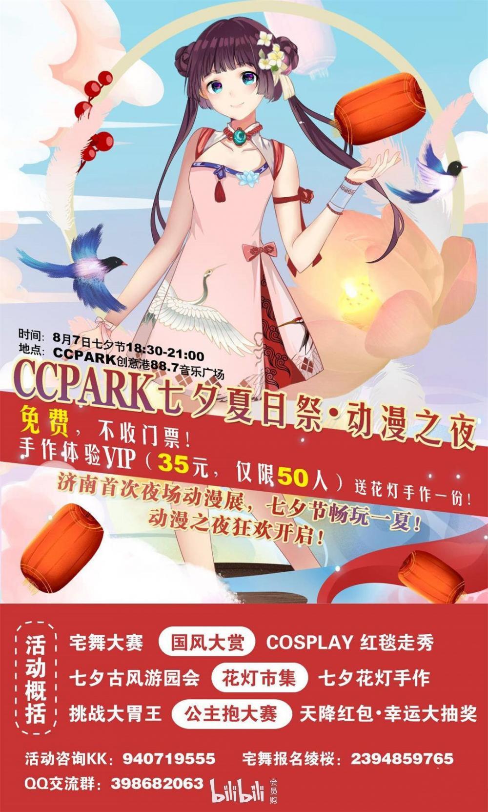 济南·ccpark 七夕动漫之夜-bilibili会员购漫展票务