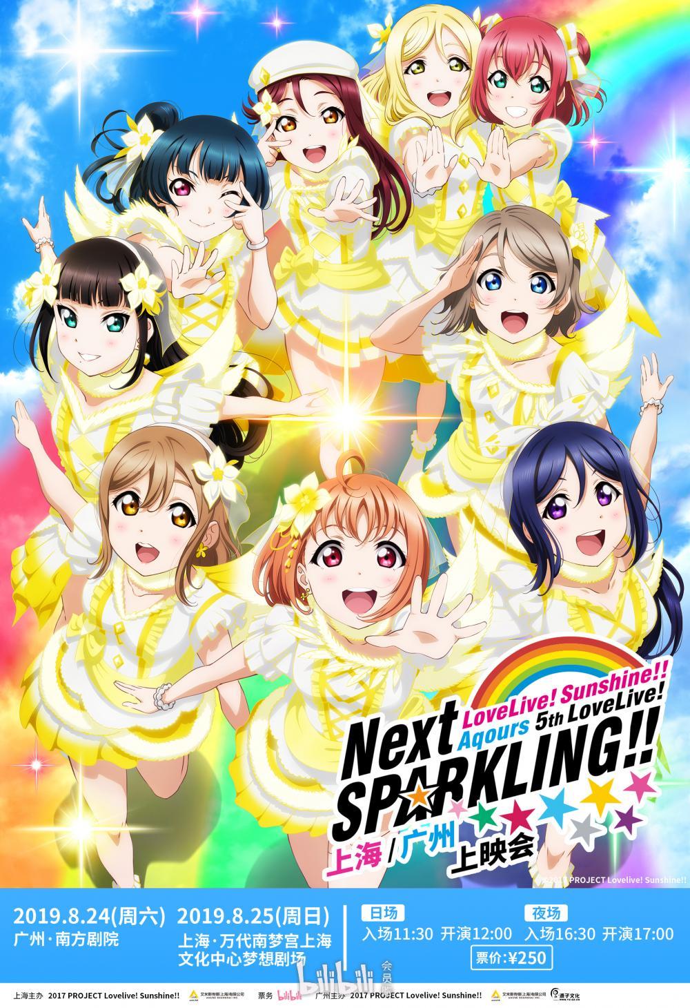 sunshine! aqours 5th lovelive!～next sparkling!～上映会