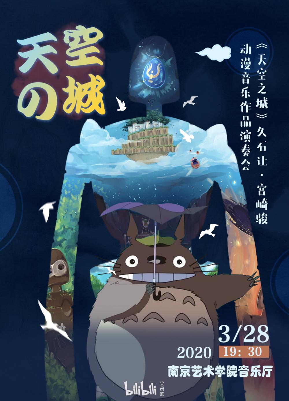 南京天空之城久石让宫崎骏动漫音乐作品演奏会