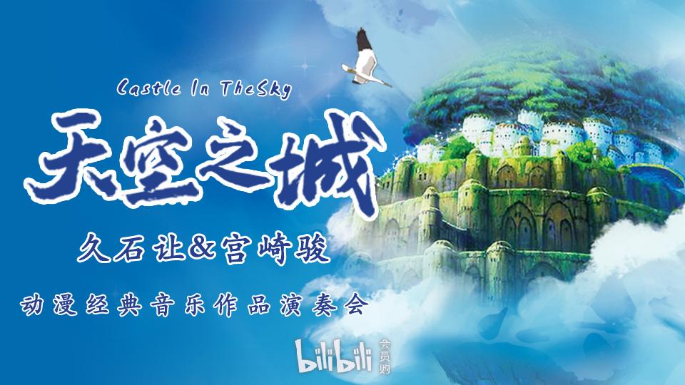 南京天空之城久石让宫崎骏动漫经典音乐作品演奏会