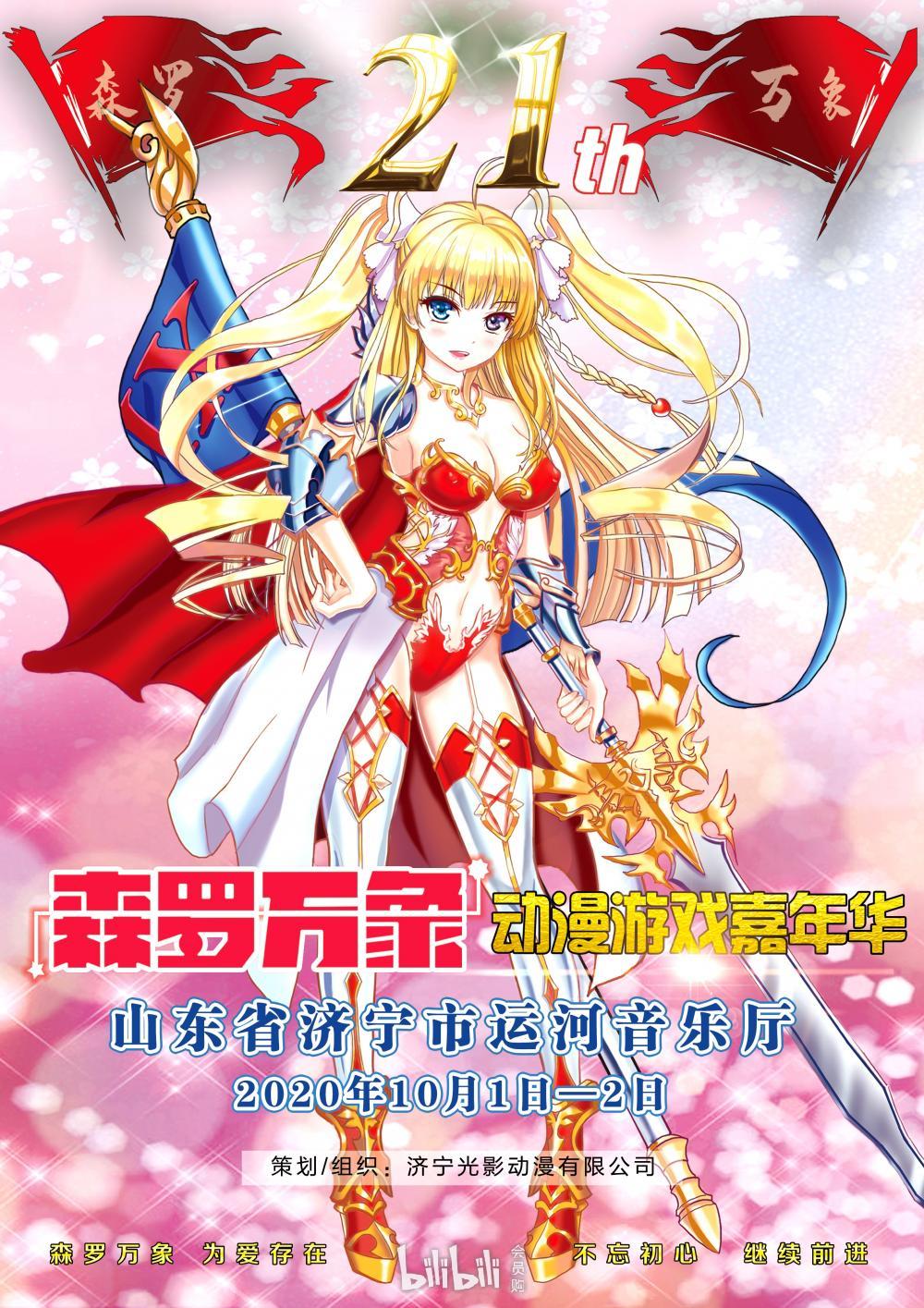 济宁·森罗万象21动漫游戏嘉年华-bilibili会员购漫展票务