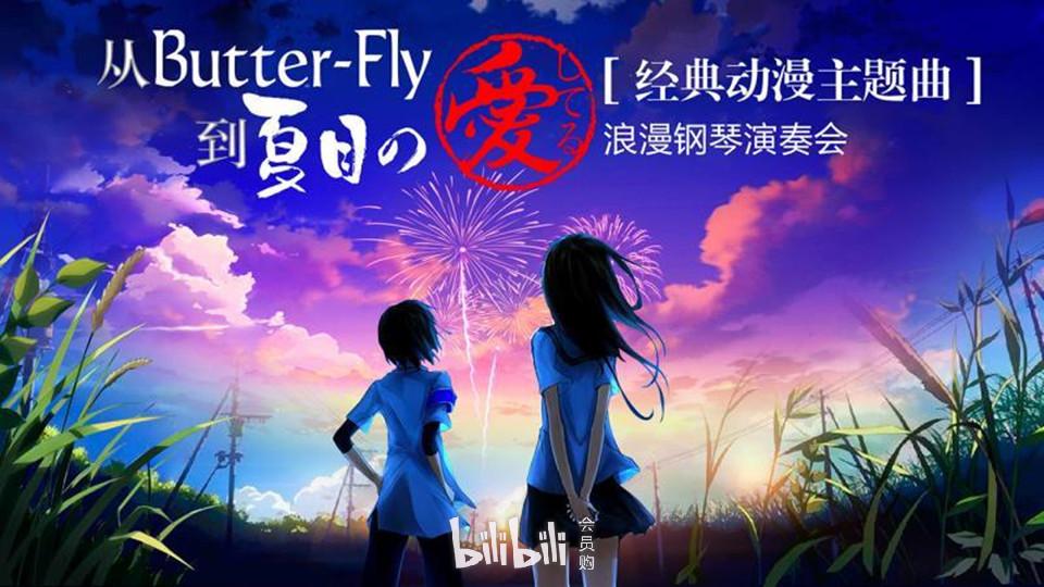 北京 从butter Fly到夏目の愛してる 经典动漫主题曲浪漫钢琴演奏会 Bilibili会员购漫展票务