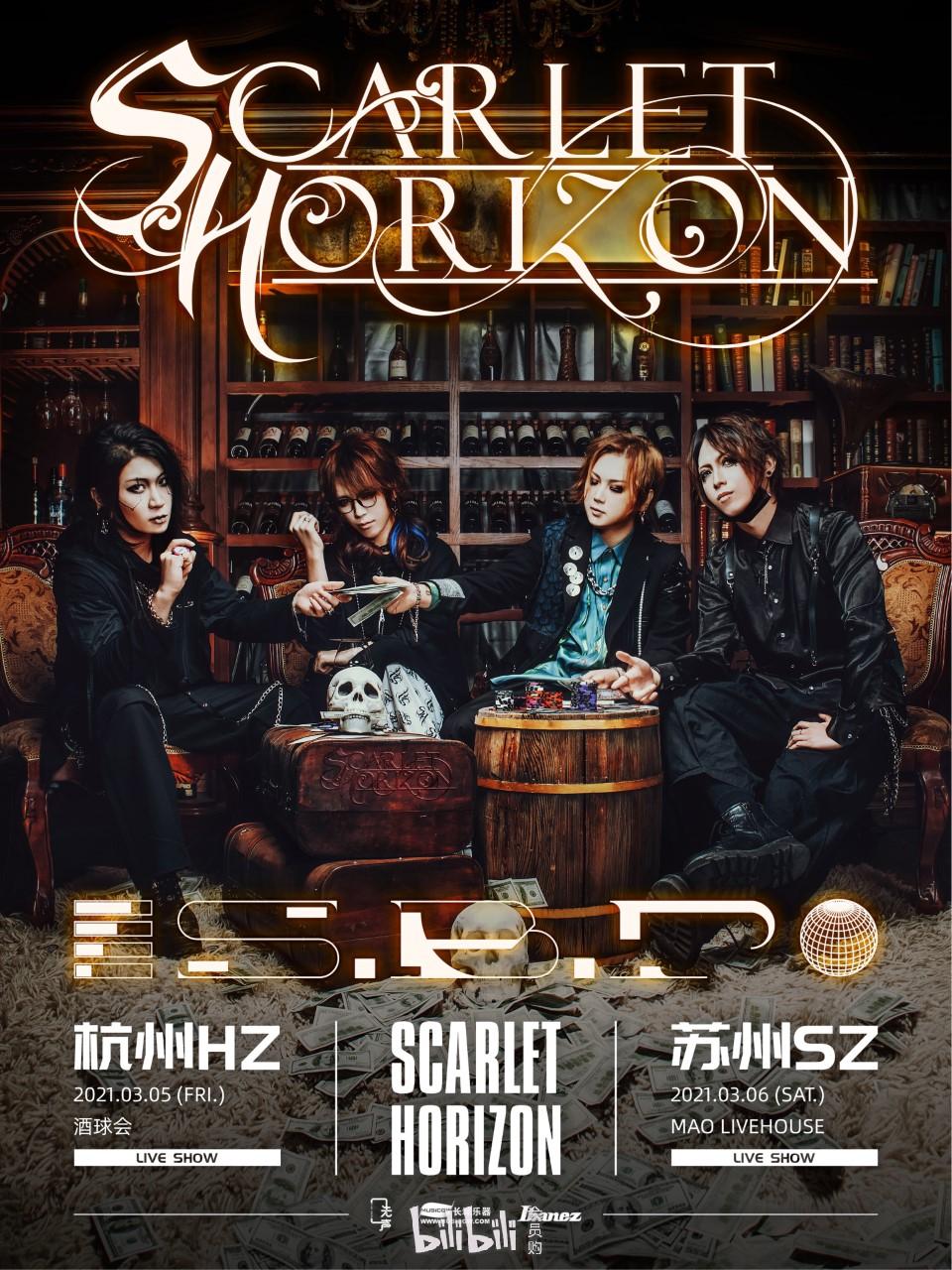 苏州scarlethorizon绯色地平线乐队专场音乐会