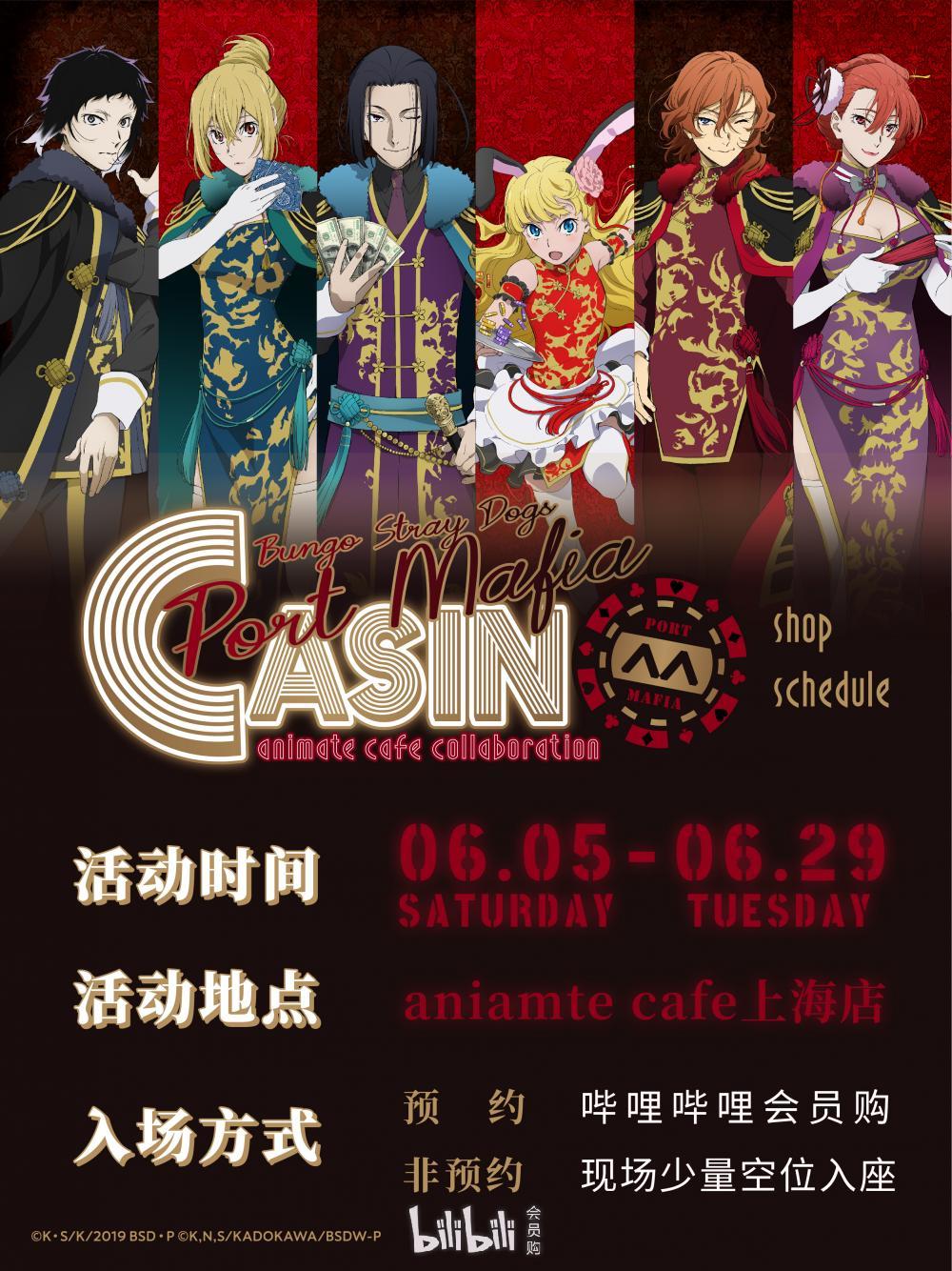 上海文豪野犬portmafia中华风animatecafe咖啡厅