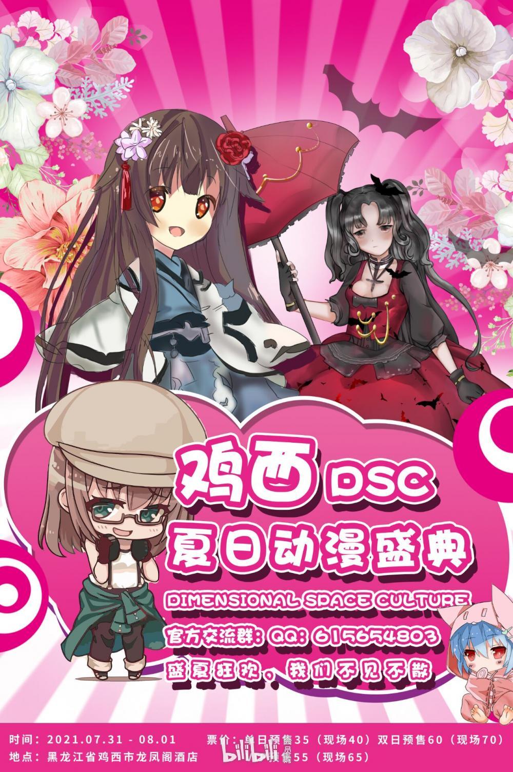 鸡西·dsc夏日动漫盛典-bilibili会员购漫展票务