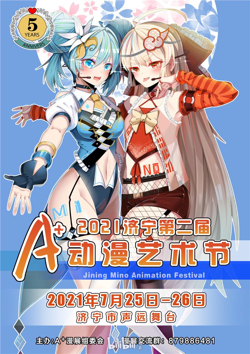 济宁·第二届a 动漫艺术节~5周年-bilibili会员购漫展票务