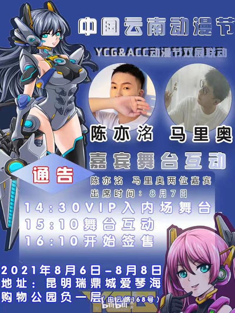 昆明·第14届中国云南动漫节-陈亦洺,mario嘉宾见面会(取消)