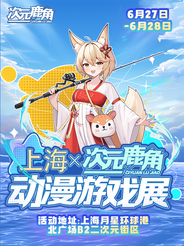 上海·次元鹿角动漫游戏展