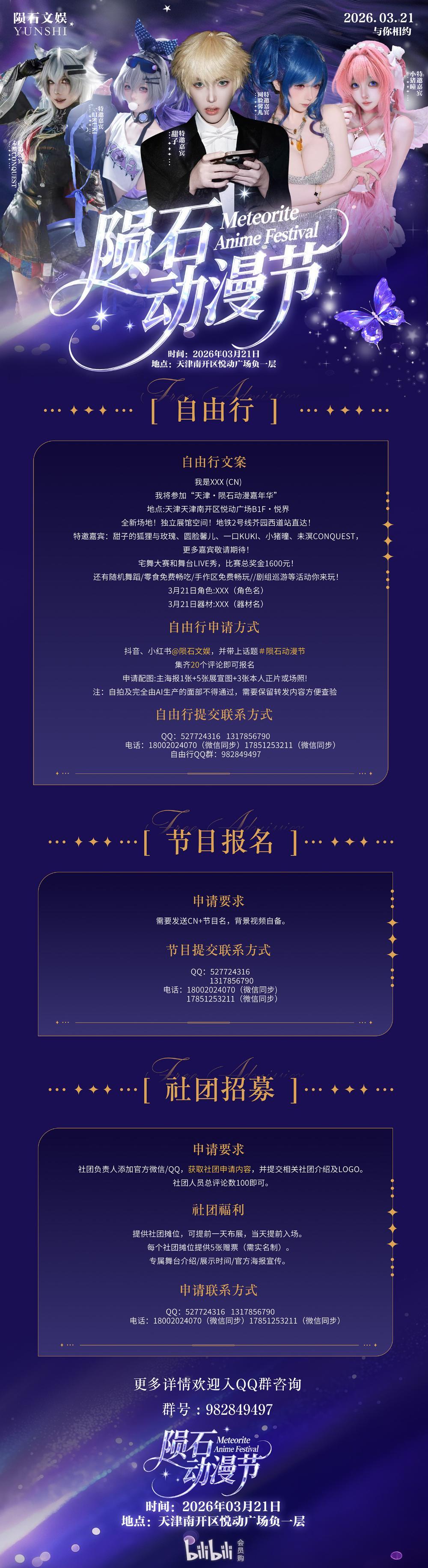 天津·第二届陨石动漫节