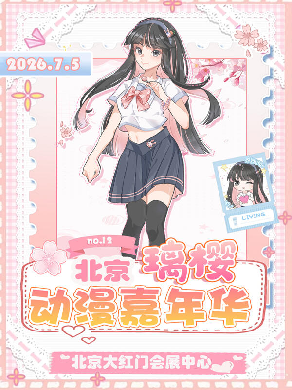 北京·第十二届璃樱动漫嘉年华