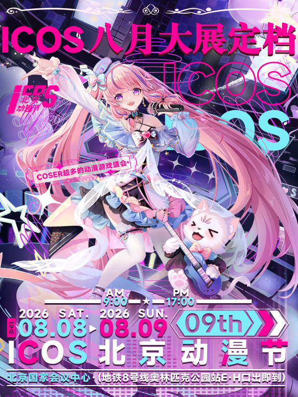 北京·ICOS动漫节09th