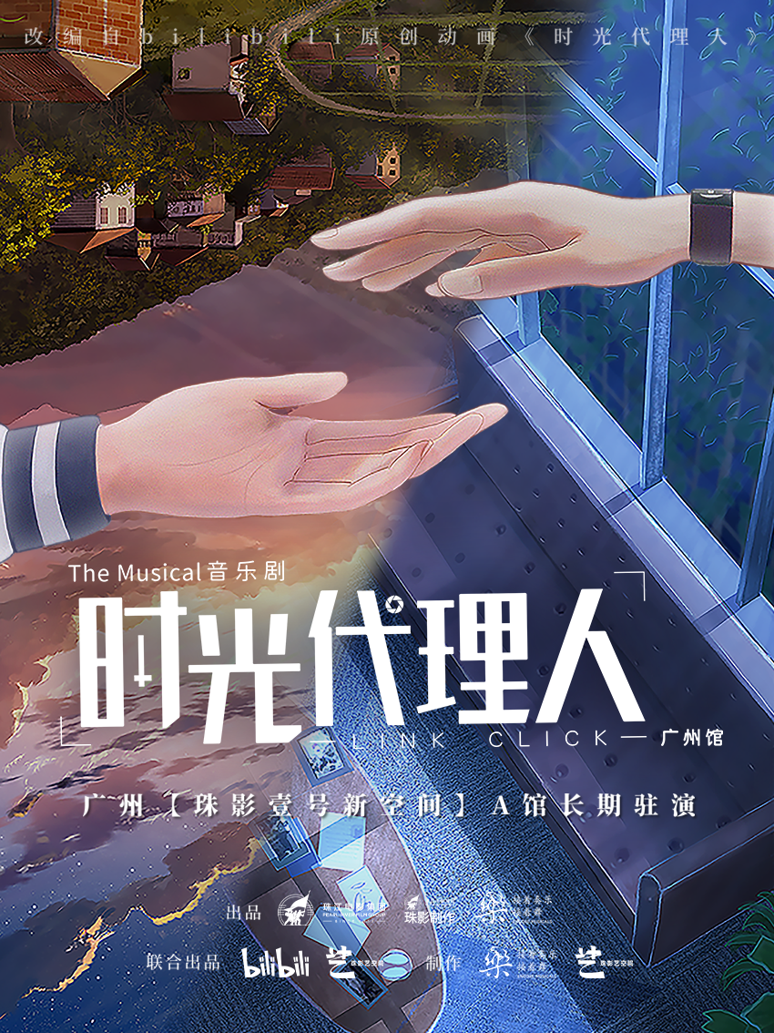 广州·音乐剧《时光代理人》