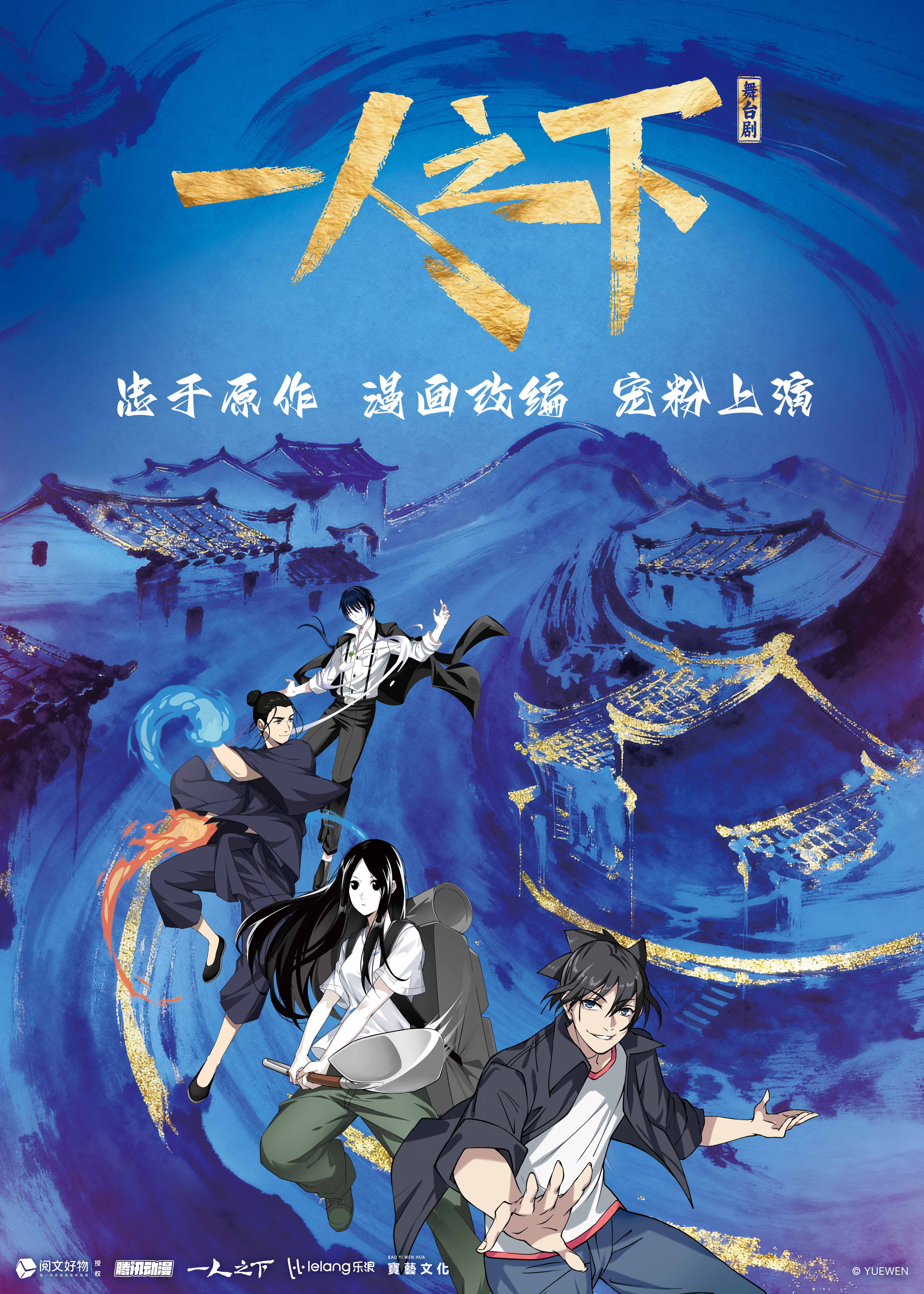 上海·正版国漫首部2.5次元真人舞台剧《一人之下》粉丝剧