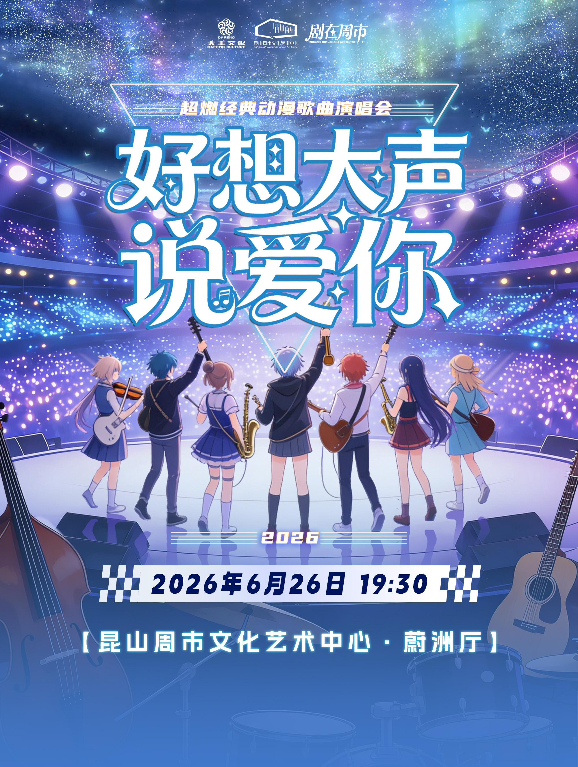 苏州·【剧在周市】ACG《好想大声说爱你》经典动漫歌曲演唱会