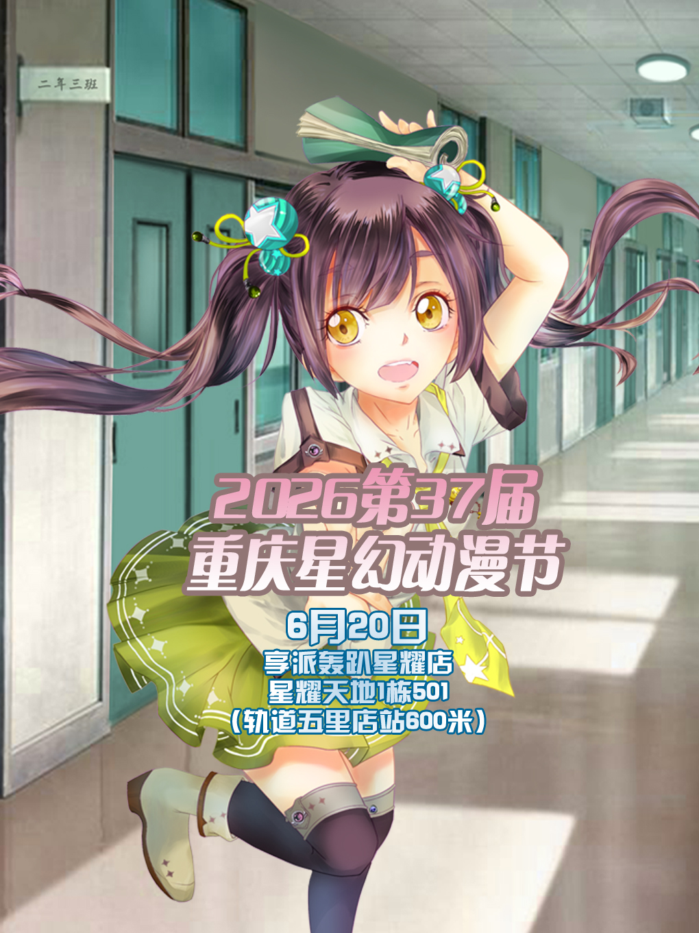 重庆·2026第37届星幻动漫节