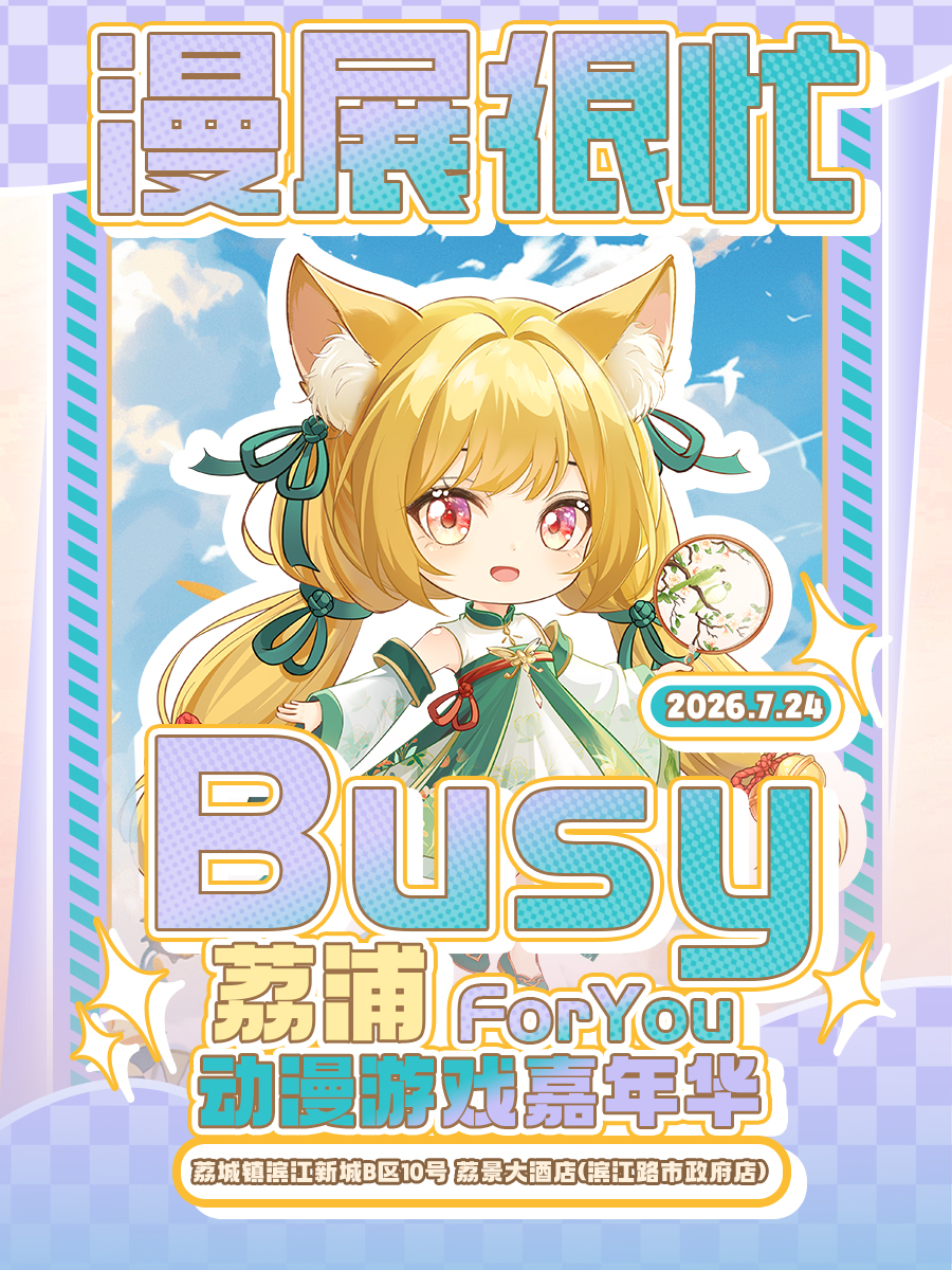 荔浦·BusyForYou动漫游戏嘉年华