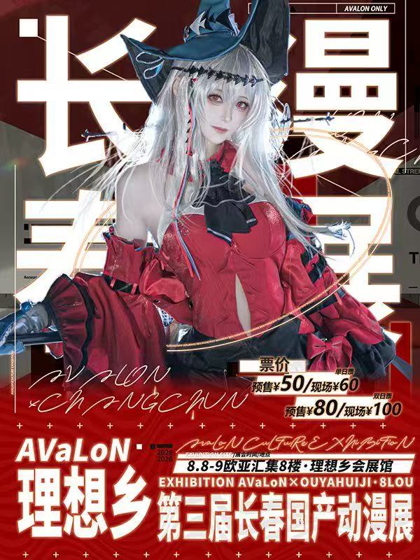 长春·第三届理想乡国产动漫展