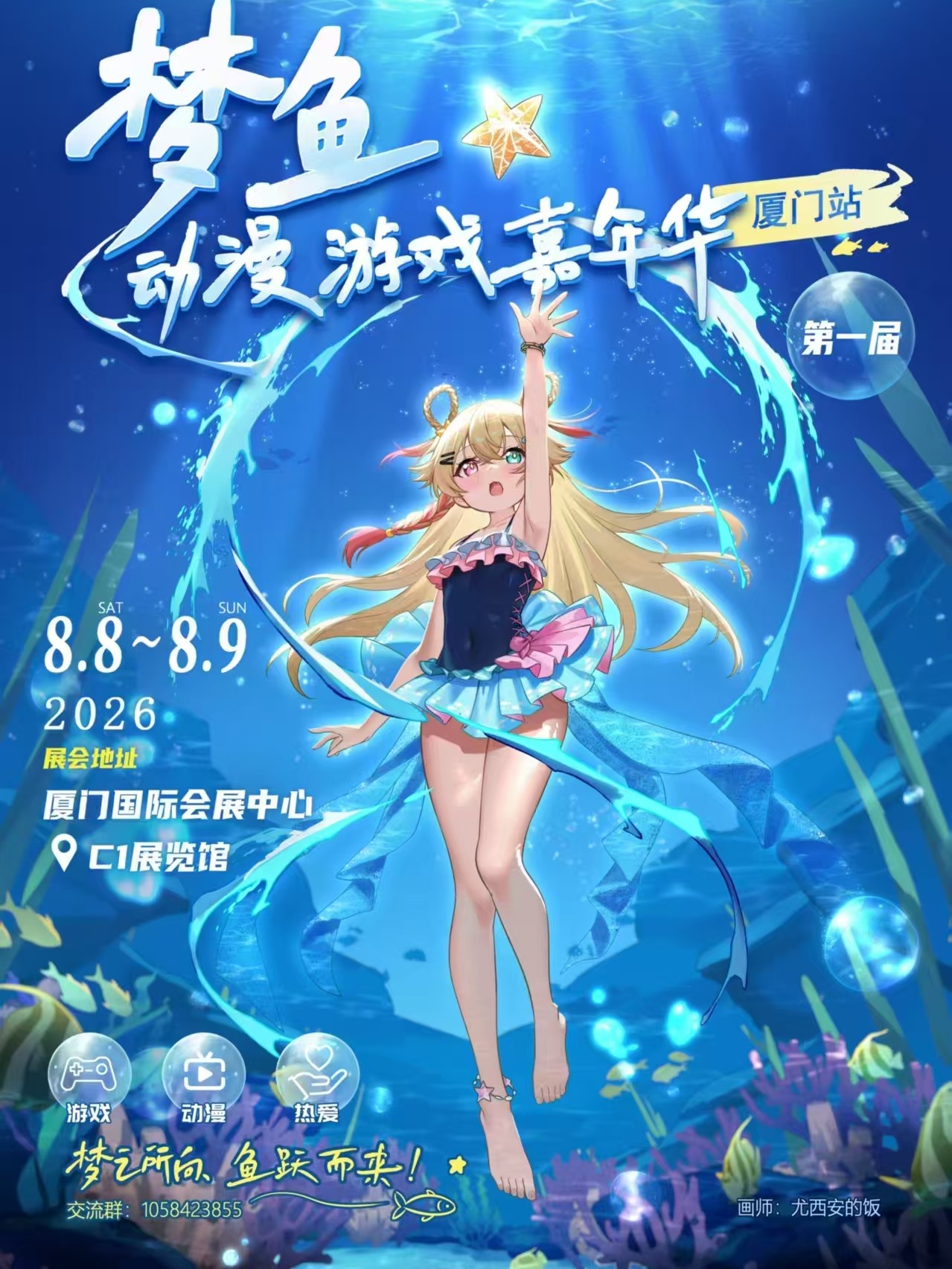 厦门·第一届梦鱼动漫游戏嘉年华