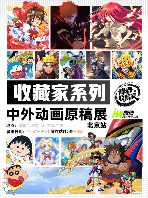 北京·收藏家系列《中外动画原稿展》全球巡回展