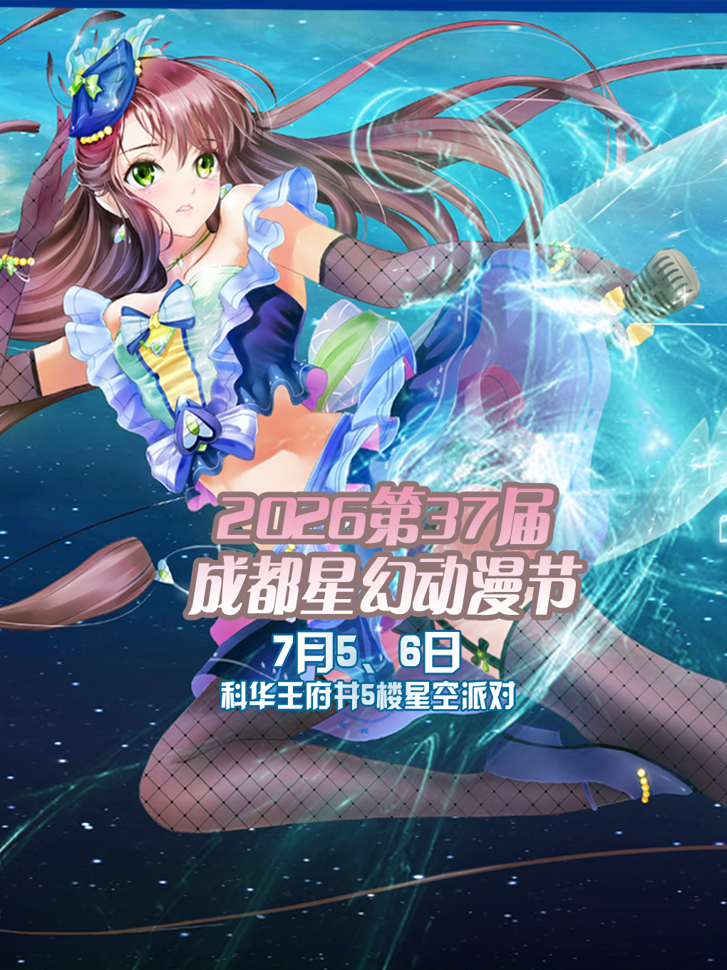 成都·2026第37届星幻动漫节