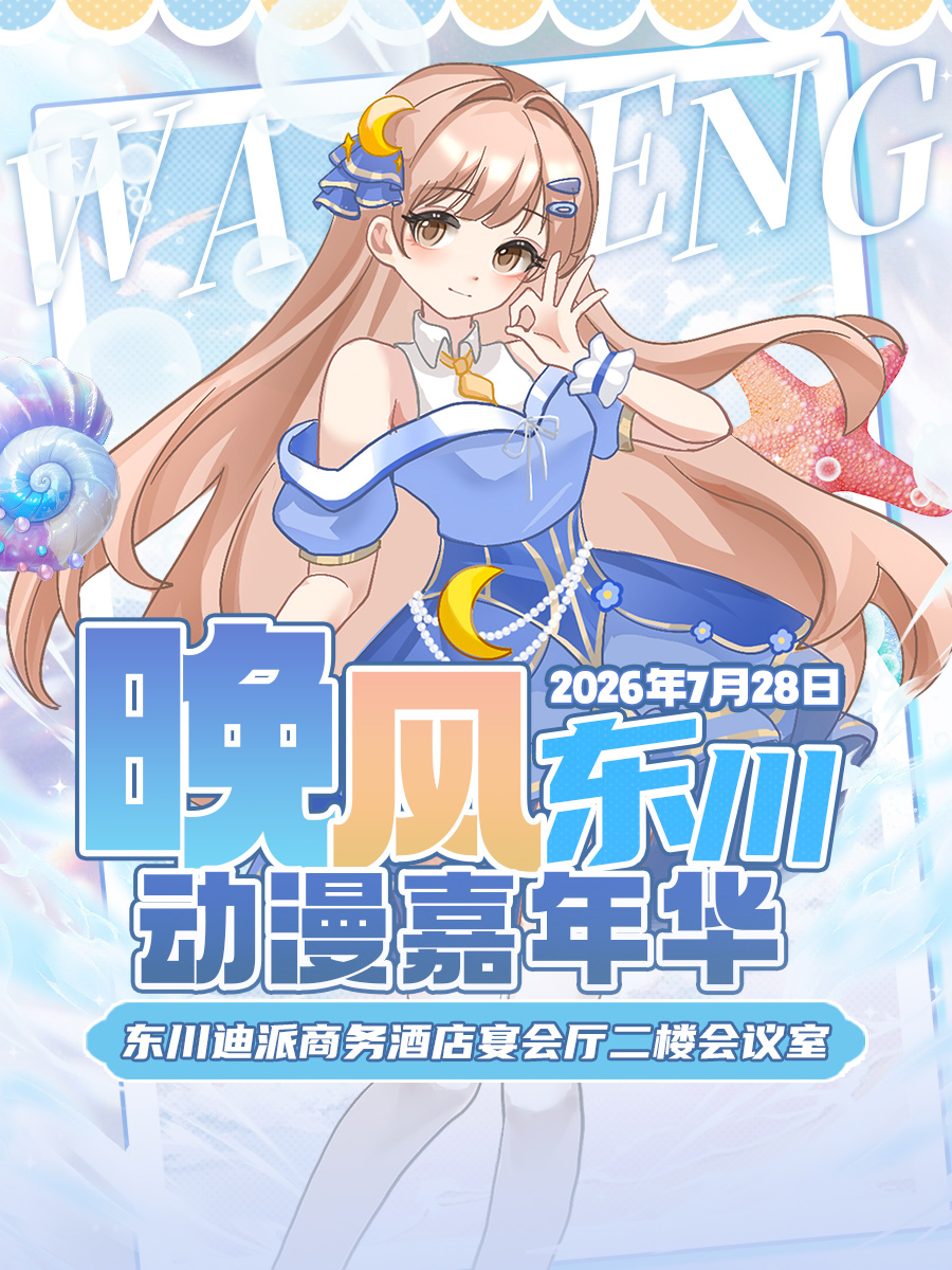东川·晚风动漫嘉年华