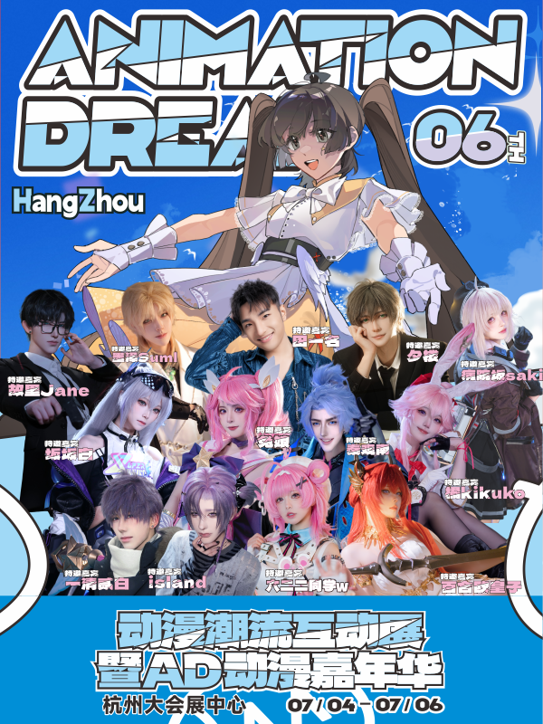 杭州·动漫潮流互动展暨AD06嘉宾签售票（含门票）