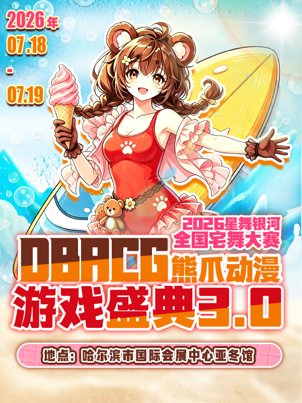 哈尔滨·DBACG熊爪动漫游戏展3.0
