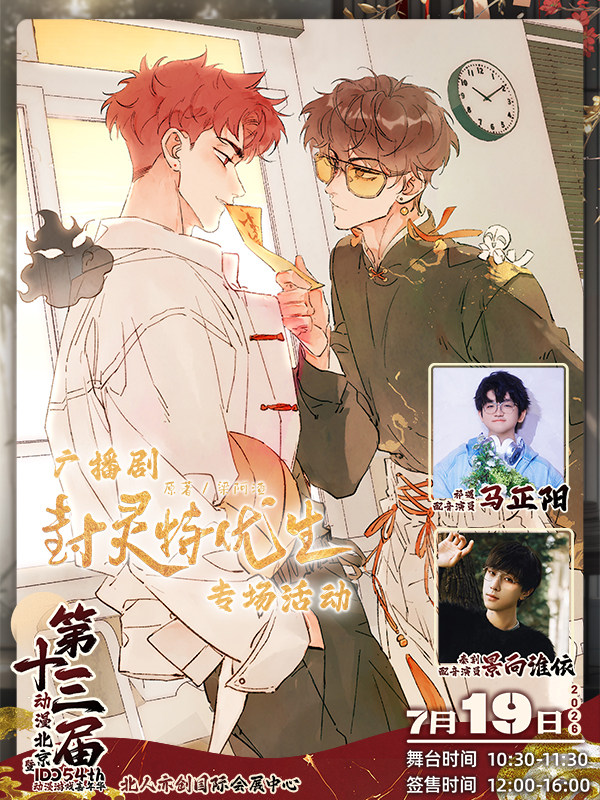 北京·广播剧《封灵特优生》专场活动