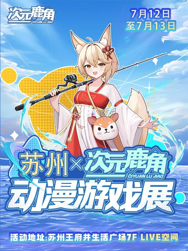 苏州·次元鹿角动漫展